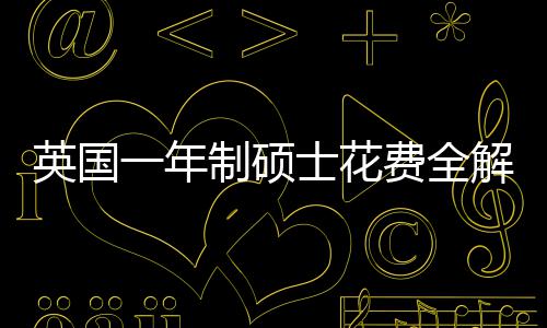 英国一年与预费全分费用制硕明细地区南解析士花算指