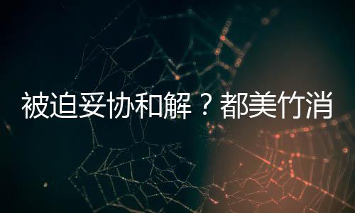 被迫一天妥协真的和解后发了美竹都消失声失望