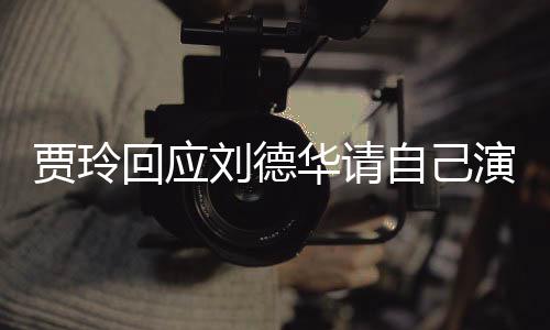 人演夫自己咱俩回应华请刘德了算的事你说贾玲