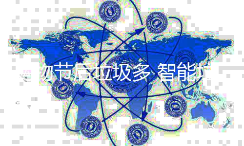 帮忙房来智能垃圾垃圾购物多 节后
