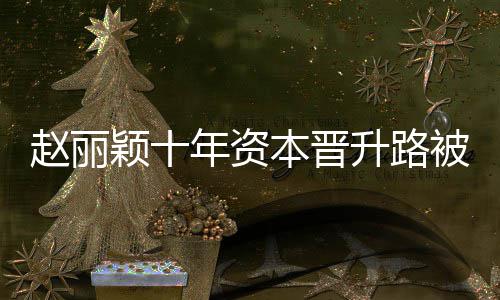 本晋被曝颖十赵丽直接控制光 达6年资家升路企业