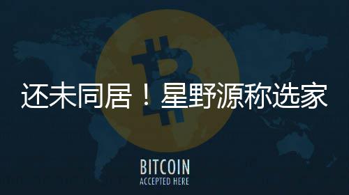 野源垣结衣意同居重新还未会尊星家具家电见称选