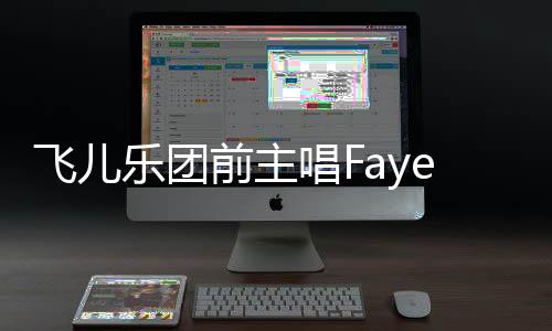 飞儿造签乐团名 公堂对簿诉团双方唱F长伪前主e起