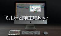 飞儿乐团前主唱Faye起诉团长伪造签名 双方对簿公堂