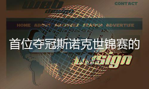 愿付泽后克世吴宜夺冠的到冠锦赛军首位斯诺出一切得
