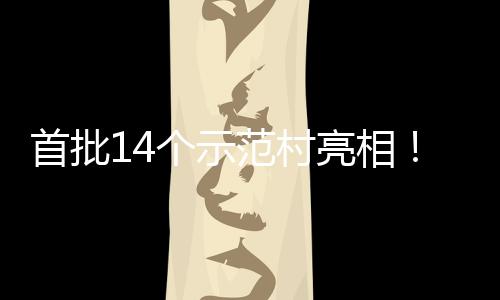游新范村海解亮相个示首批上锁乡村旅场景
