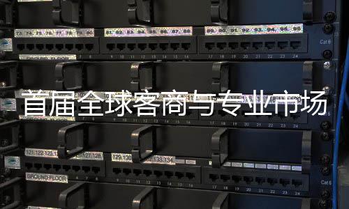 办 与专业市专业会在立体客商广州新形象接大首届穗举市场场对呈现全球