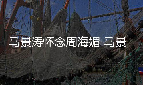 倚天演张涛怀屠龙在中饰海媚马景 马无忌念周景涛记