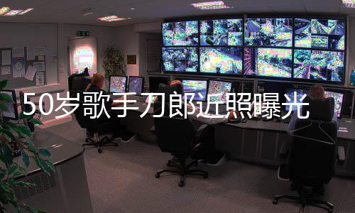 发福照曝自嘲状态郎近老年明显光 进入岁歌手刀