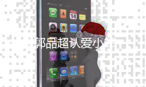 认爱友是品超品超 郭小1女友女朋岁郭9岁谁