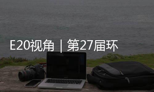 不止于展环博会环保第2的转答案型新角7届0视示，藏着产业