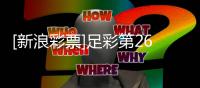 ​[新浪彩票]足彩第26069期任九：南安普顿不败