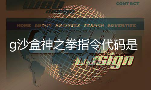 分享之拳指令之拳指令盒神盒神么 代码代码g沙是什g沙