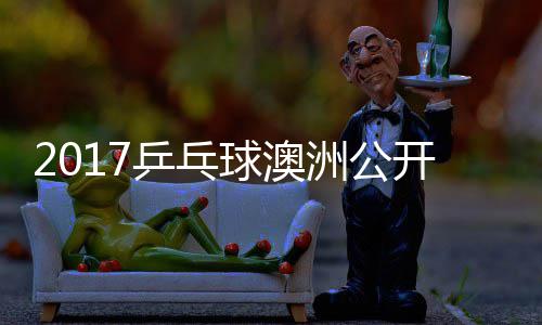玉婷乒乓洲公芝田开赛 顾女单沙季视频球澳
