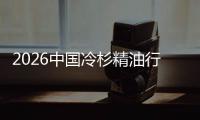 ​2026中国冷杉精油行业：当“抱树疗法”遇见“嗅觉经济”