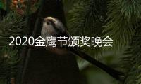 2020金鹰节颁奖晚会直播在哪看 颁奖典礼直播几点开始